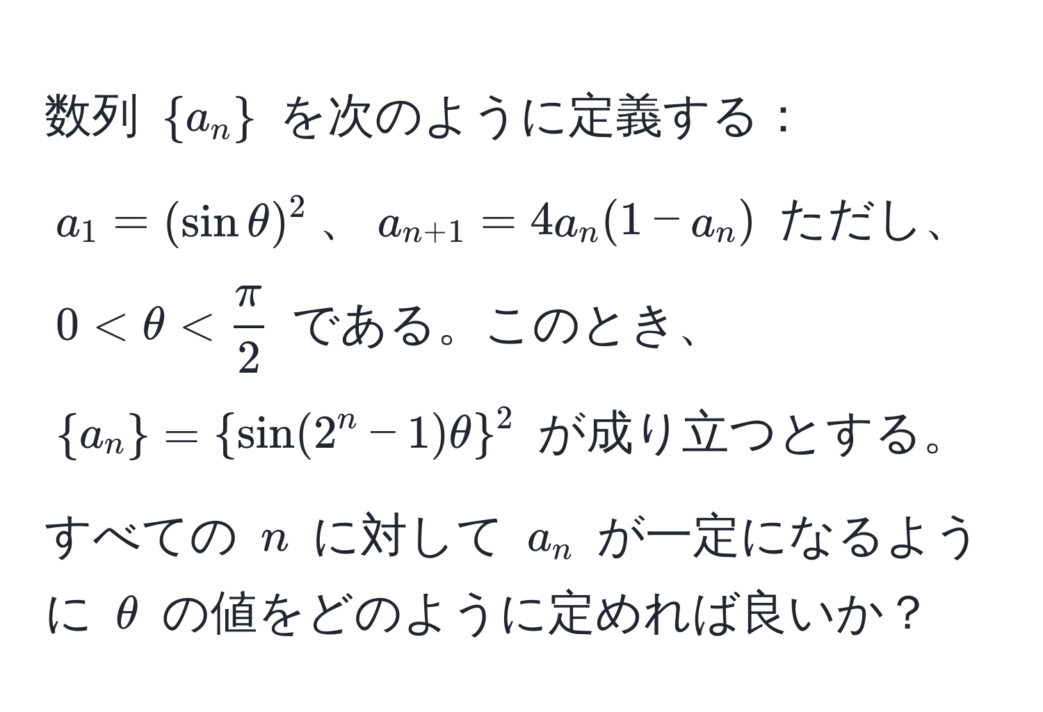 数列 $a_n$ を次のように定義する：$a_1=(sinθ)^2$、$a_n+1=4a_n(1-a_n)$ ただし、$0