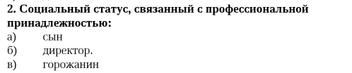 Социальный статус, связанный с πрофессиональной
принадлежностью：
a) CbIH
6) директор.
в) горожанин