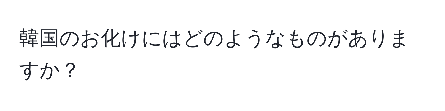 韓国のお化けにはどのようなものがありますか？