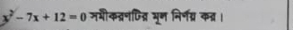 x^2-7x+12=0 ममौकद्रणिद्र भून निर्गग्र कन्र।