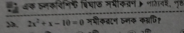 िचाऊ नभीक्ण । शाठावर, १ृ७ 
)à. 2x^2+x-10=0 मभीकब्८न bनक कग्पि?