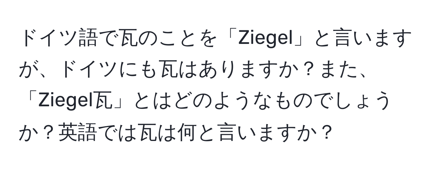 ドイツ語で瓦のことを「Ziegel」と言いますが、ドイツにも瓦はありますか？また、「Ziegel瓦」とはどのようなものでしょうか？英語では瓦は何と言いますか？