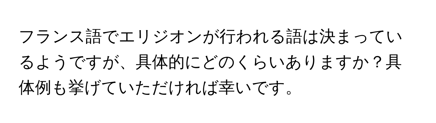 フランス語でエリジオンが行われる語は決まっているようですが、具体的にどのくらいありますか？具体例も挙げていただければ幸いです。