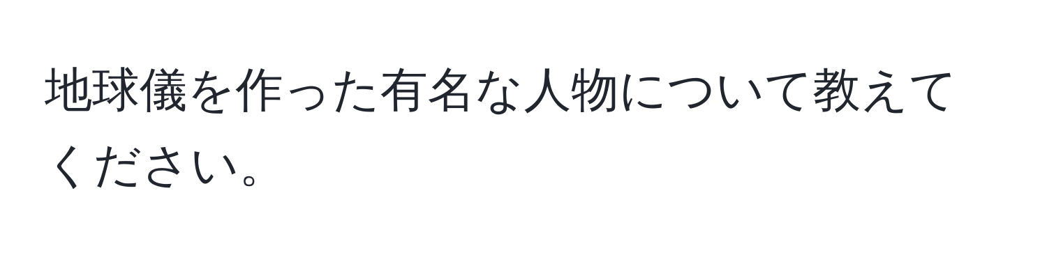 地球儀を作った有名な人物について教えてください。