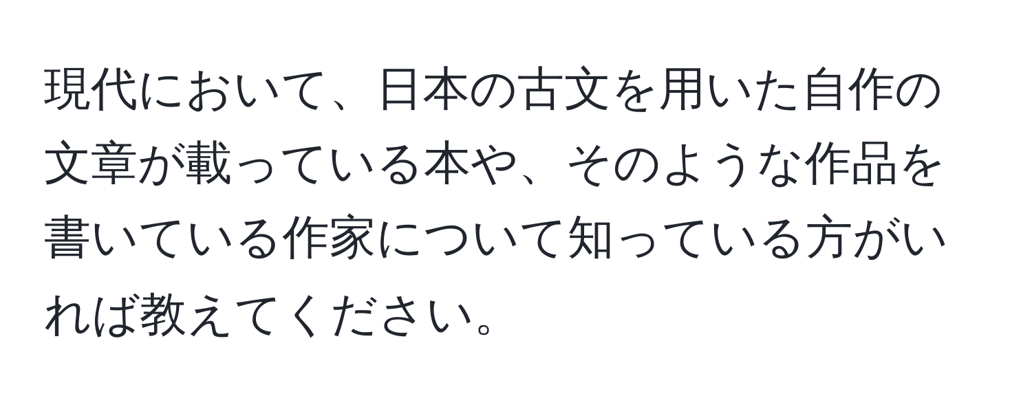 現代において、日本の古文を用いた自作の文章が載っている本や、そのような作品を書いている作家について知っている方がいれば教えてください。