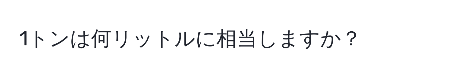 1トンは何リットルに相当しますか？