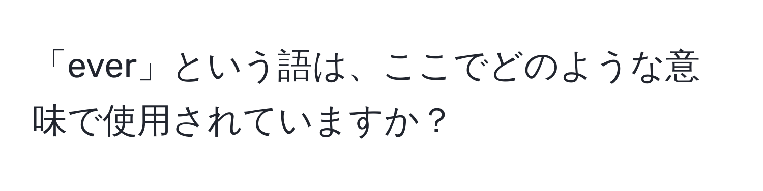 「ever」という語は、ここでどのような意味で使用されていますか？