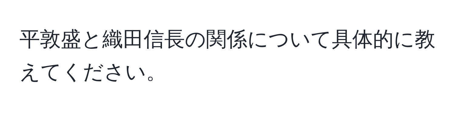 平敦盛と織田信長の関係について具体的に教えてください。