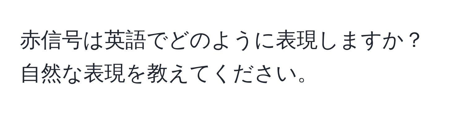 赤信号は英語でどのように表現しますか？自然な表現を教えてください。