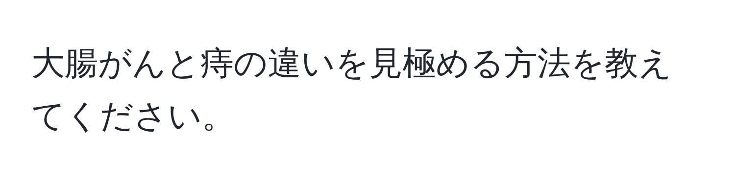 大腸がんと痔の違いを見極める方法を教えてください。