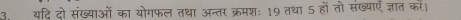 यदि दो संख्याओं का योगफल तथा अन्तर क्रमशः 19 तथा 5 हों तो संख्याएँ ज्ञात करं।