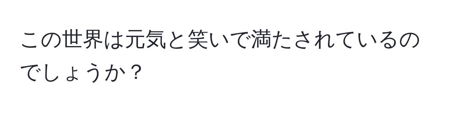 この世界は元気と笑いで満たされているのでしょうか？