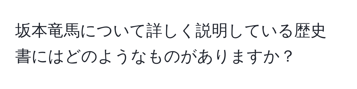 坂本竜馬について詳しく説明している歴史書にはどのようなものがありますか？