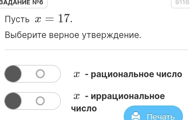 3ΑДΑΗиΕ №º6 9116
Пусть x=17. 
Выберите верное утверждение.
χ - рациональное число
χ - иррациональное
чиСло
Печать