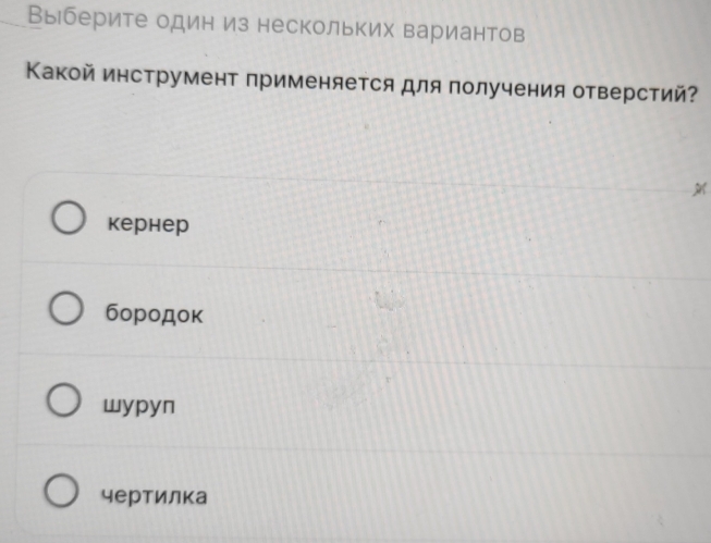 Выберите один из нескольких вариантов
Κакой инструмент применяется для получения отверстий?
кернер
бородок
wypyn
чертилка