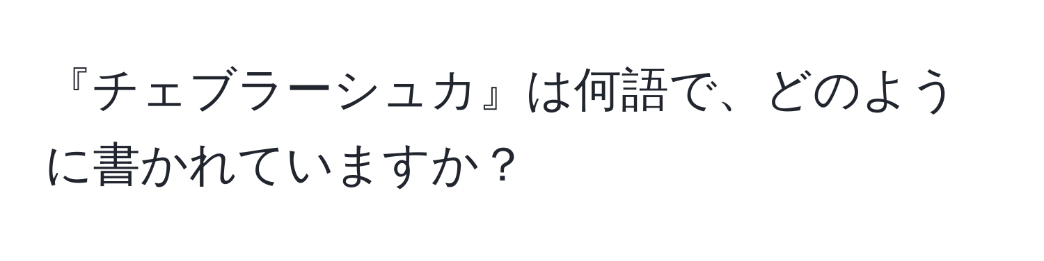 『チェブラーシュカ』は何語で、どのように書かれていますか？