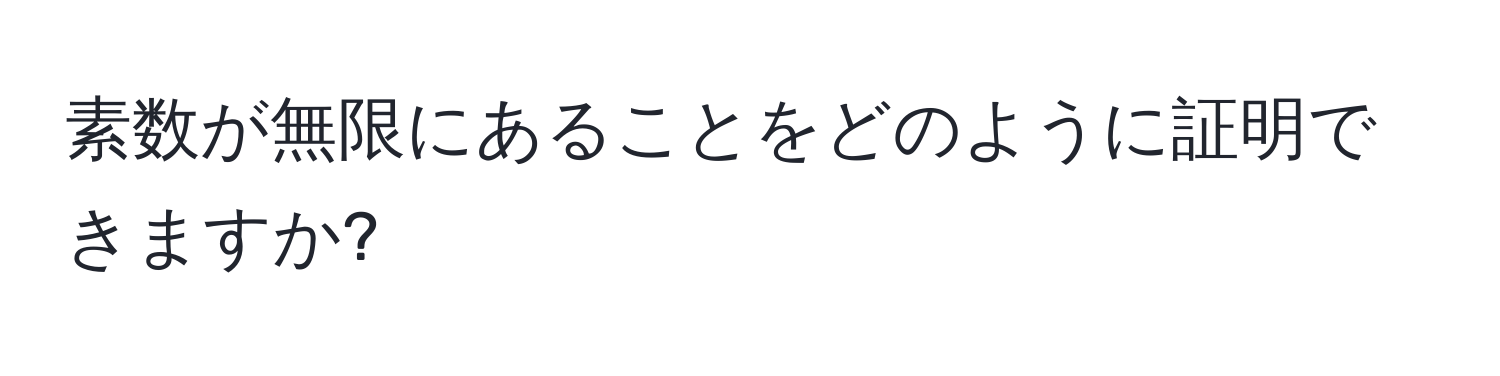 素数が無限にあることをどのように証明できますか?