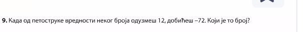 Када од петоструке вредности неког броеа одузмеш 12, добилеш −72. Кори уе тο броj?