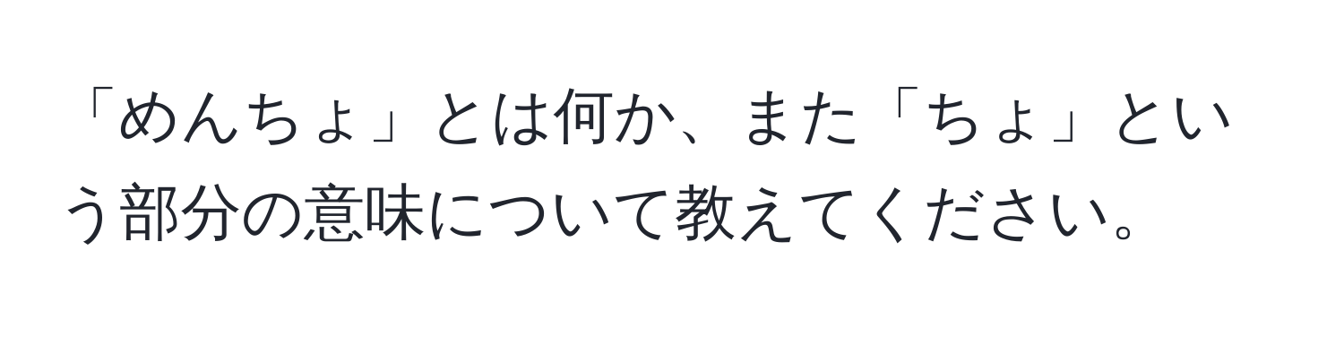 「めんちょ」とは何か、また「ちょ」という部分の意味について教えてください。