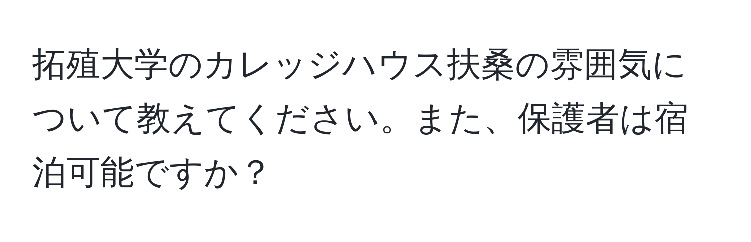 拓殖大学のカレッジハウス扶桑の雰囲気について教えてください。また、保護者は宿泊可能ですか？