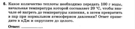 Какое количесτво теπлоτынеобходимо передать 10Ο гводы, 
начальная темнература которой составляет 20°C , чτοбы вна- 
чале её нагреть до τемпературы кипения, а затем превраτиτь 
в пар цри нормальном атмосферном давлении? Оτвет πриве- 
дите в кдж и округлите до целого. 
Otbet: _.