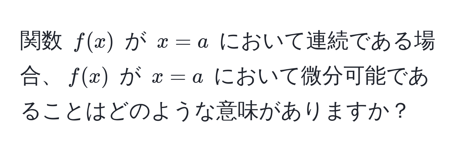 関数 $f(x)$ が $x=a$ において連続である場合、$f(x)$ が $x=a$ において微分可能であることはどのような意味がありますか？