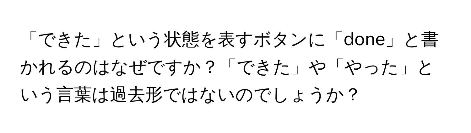 「できた」という状態を表すボタンに「done」と書かれるのはなぜですか？「できた」や「やった」という言葉は過去形ではないのでしょうか？