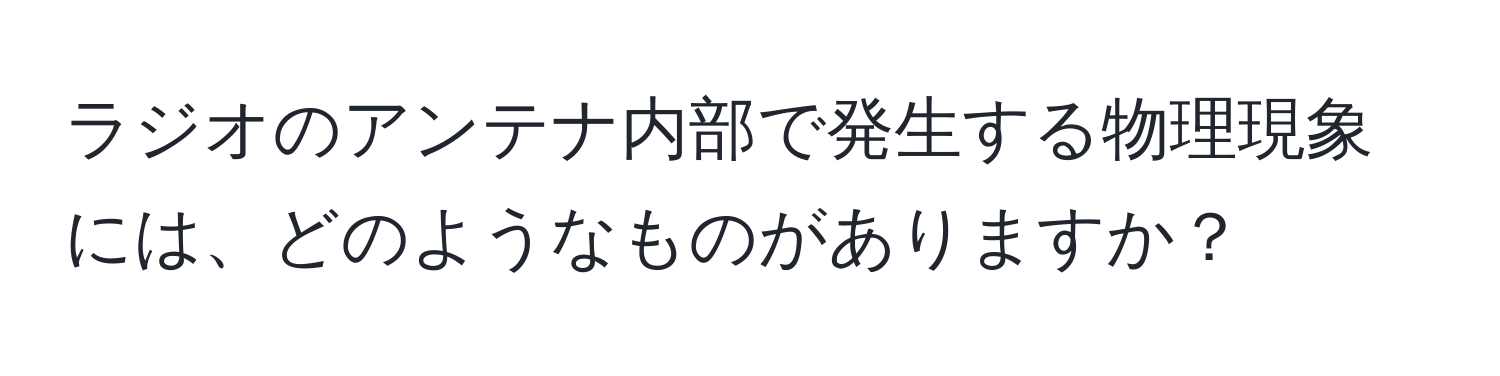 ラジオのアンテナ内部で発生する物理現象には、どのようなものがありますか？