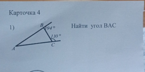 Карточка 4
Найти угол ВAC