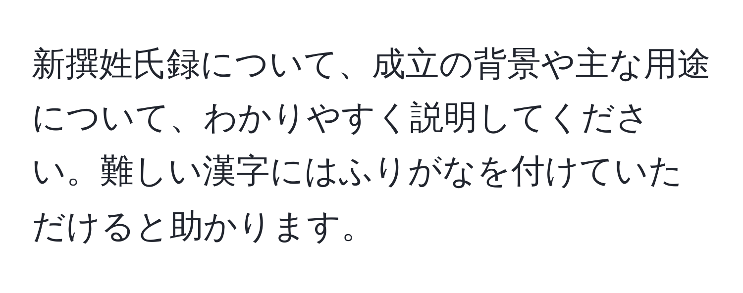 新撰姓氏録について、成立の背景や主な用途について、わかりやすく説明してください。難しい漢字にはふりがなを付けていただけると助かります。