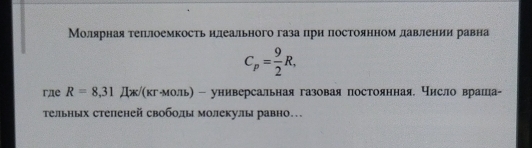 Молярная теплоемкость илеального газа прн постоянном давлении равна
C_p= 9/2 R, 
гдe R=8,31JJ (κгίмоль) - универсальная газовая постоянная. число враша- 
τельных степеней свободы молекулы равн