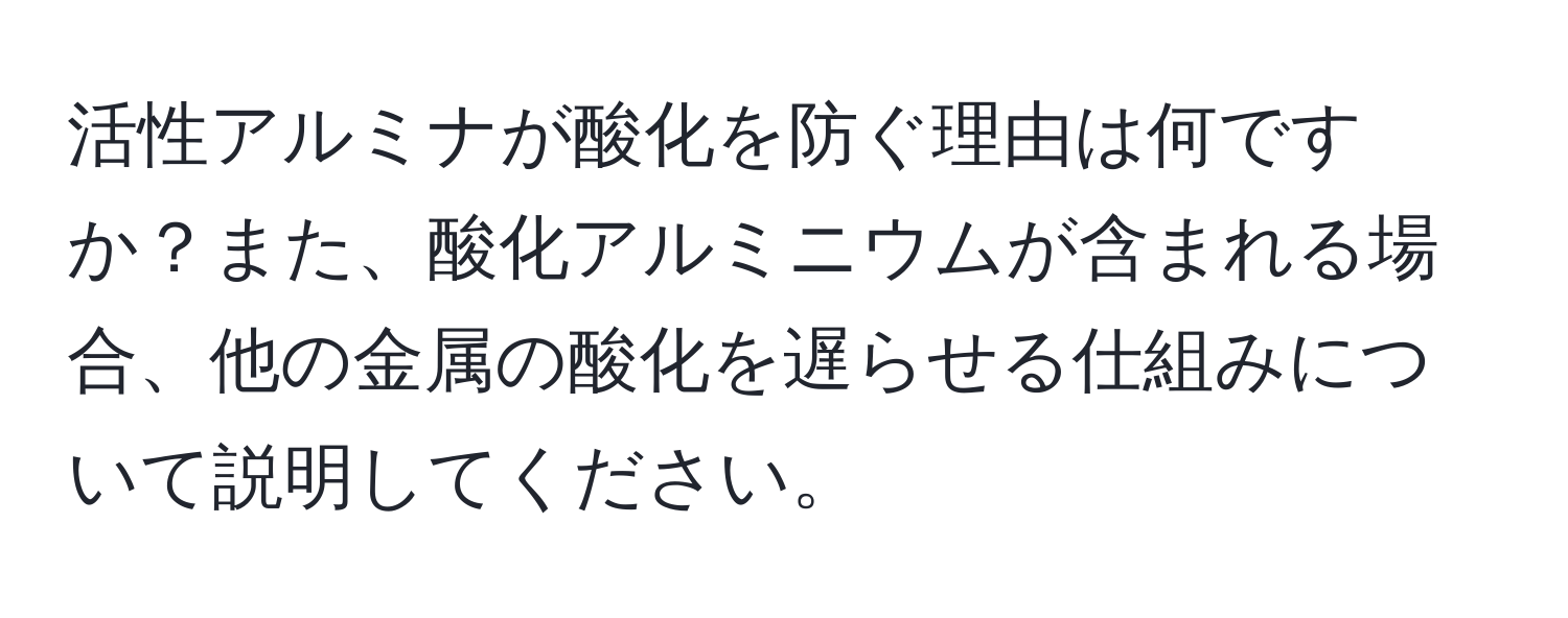 活性アルミナが酸化を防ぐ理由は何ですか？また、酸化アルミニウムが含まれる場合、他の金属の酸化を遅らせる仕組みについて説明してください。