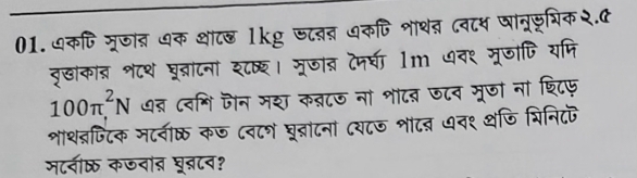 01.७कणि मूजात धक थाट् lkg 
बूखोकाब श८थ घूब्राटनां श८रश।
100π^2N ७त् (वशि जन मश 
शाशत्रजिटक मटनीष् कज ८व८शं घुर 
मटनीक् कऊवांऩ घूब्टव?