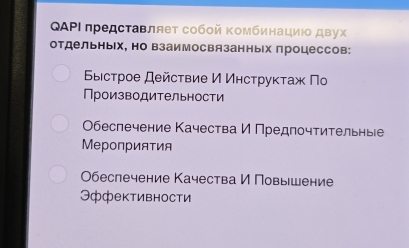 QAΡΙ предсτавляет собοй κомбинацию двух 
отдельных, но взаимосвязанных процессов: 
Βыістрое Дейсτвие И Инсτруκτаж Πο 
Производительности 
Οбеспечение Качества И Предпочтительные 
Мероприятия 
Οбеспечение Качества И Повыішение 
Эффективности