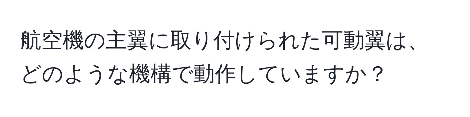 航空機の主翼に取り付けられた可動翼は、どのような機構で動作していますか？