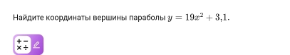 Κайдиτе Κοординаτыι Βершиные πаρабοлы y=19x^2+3,1. 
I 
> /