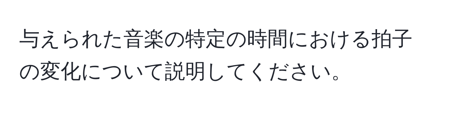 与えられた音楽の特定の時間における拍子の変化について説明してください。