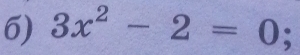 3x^2-2=0