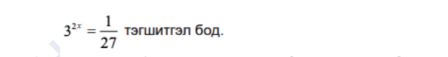 3^(2x)= 1/27  тэгшитгэл бод.