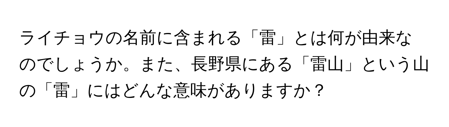 ライチョウの名前に含まれる「雷」とは何が由来なのでしょうか。また、長野県にある「雷山」という山の「雷」にはどんな意味がありますか？