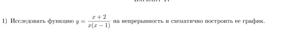 Исслледовать функциюо y= (x+2)/x(x-1)  на нерерывность и схематично построить ее график.