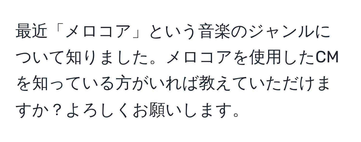 最近「メロコア」という音楽のジャンルについて知りました。メロコアを使用したCMを知っている方がいれば教えていただけますか？よろしくお願いします。