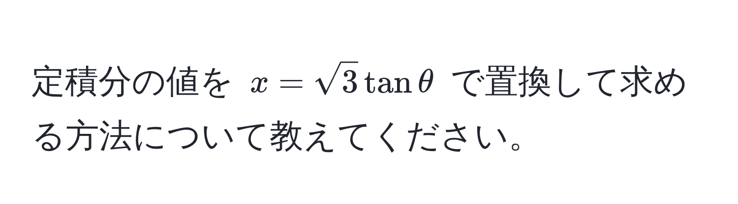 定積分の値を $x=sqrt(3)tanθ$ で置換して求める方法について教えてください。