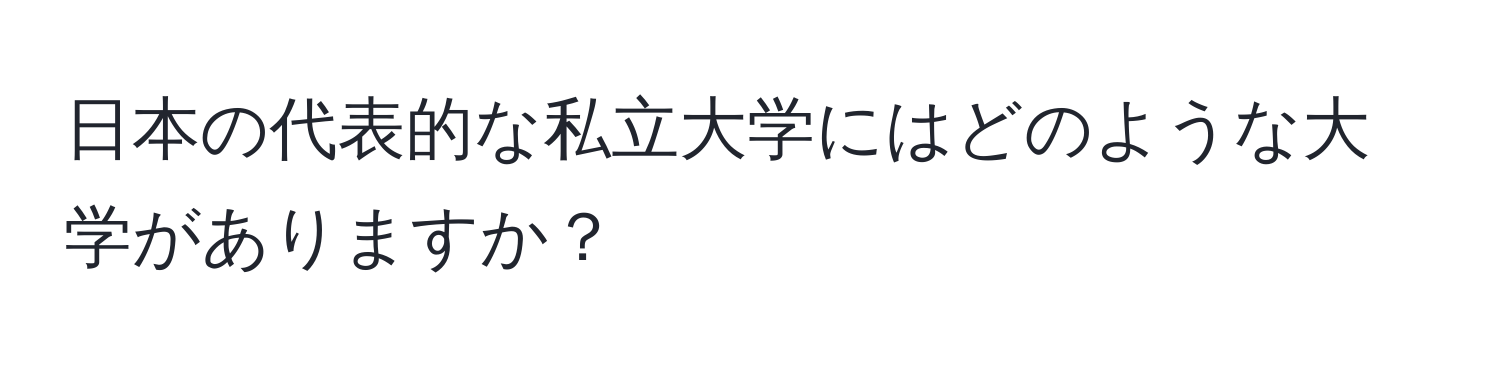 日本の代表的な私立大学にはどのような大学がありますか？