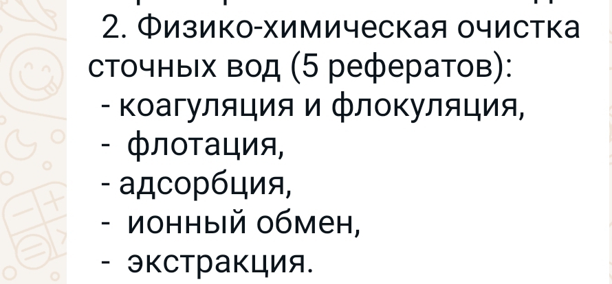 Физико-химическая очистка 
сточных вод (5 рефератов): 
- Κоагуляция и флоΚуляция, 
- флоΤация, 
- адсорбция, 
- Ионныiй обмен, 
- Экстракция.