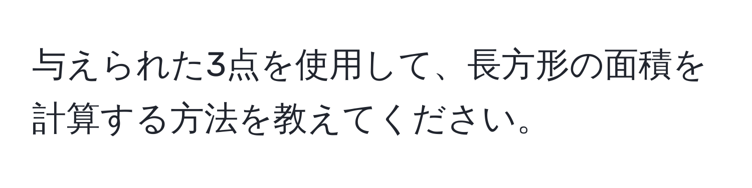 与えられた3点を使用して、長方形の面積を計算する方法を教えてください。