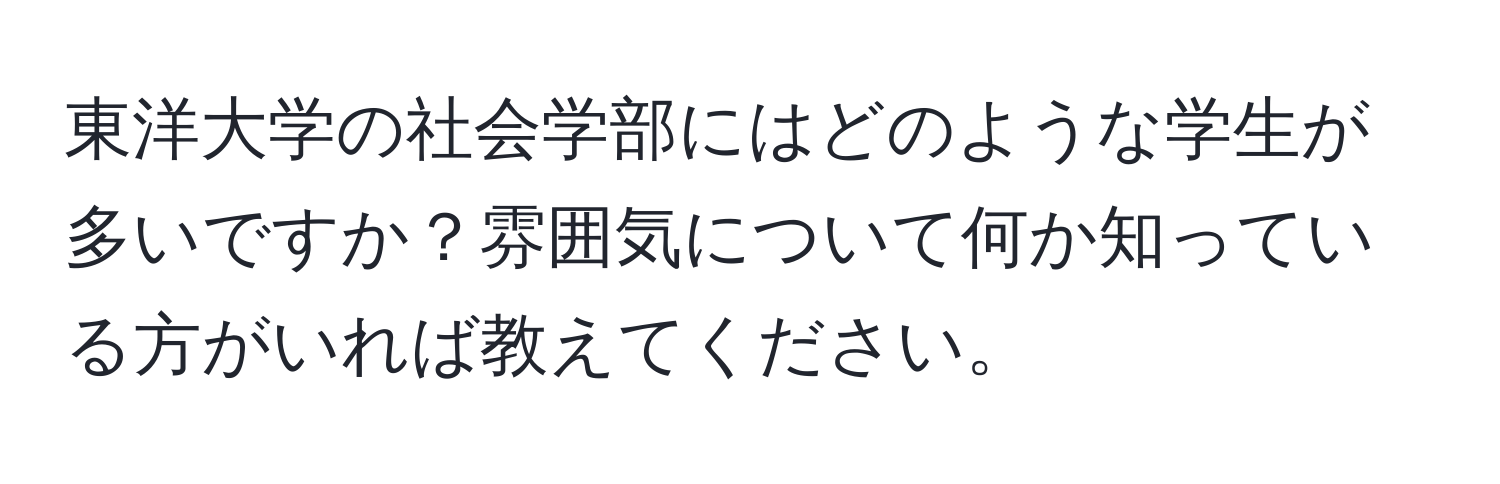 東洋大学の社会学部にはどのような学生が多いですか？雰囲気について何か知っている方がいれば教えてください。