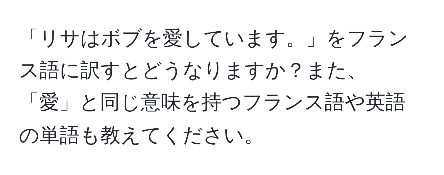 「リサはボブを愛しています。」をフランス語に訳すとどうなりますか？また、「愛」と同じ意味を持つフランス語や英語の単語も教えてください。