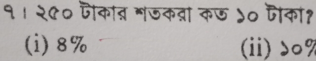 १। २९० जकात गजकता कछ ५० पैका?
(i) 8% (ii) d०%