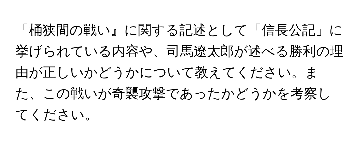 『桶狭間の戦い』に関する記述として「信長公記」に挙げられている内容や、司馬遼太郎が述べる勝利の理由が正しいかどうかについて教えてください。また、この戦いが奇襲攻撃であったかどうかを考察してください。